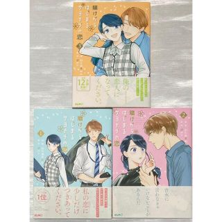 賭けからはじまるサヨナラの恋 1〜3巻　3冊セット　美品(その他)