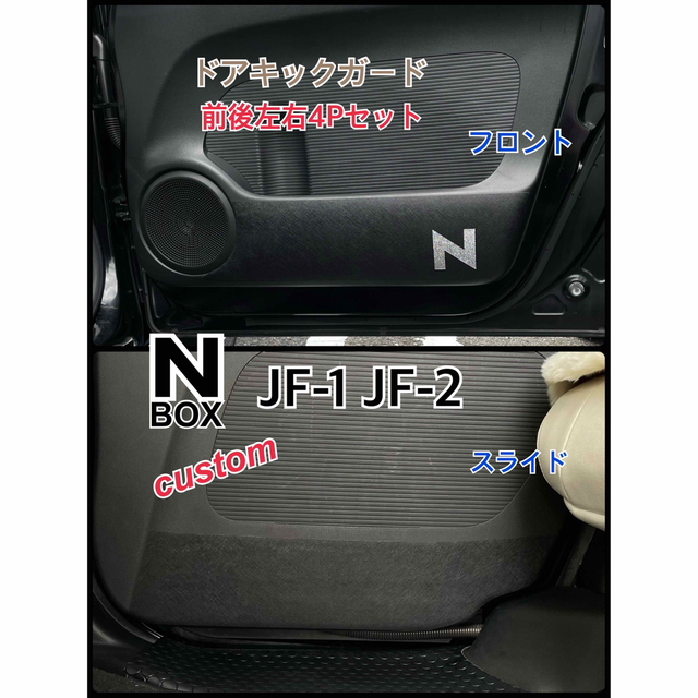 ホンダ(ホンダ)のエヌボックス JF1.2 ドアキックガード 前後左右4枚セット 自動車/バイクの自動車(車内アクセサリ)の商品写真