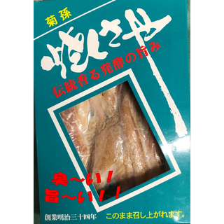 〈送料無料〉〈加熱済〉〈常温〉【臭～い！旨～い！！】焼くさや(魚介)