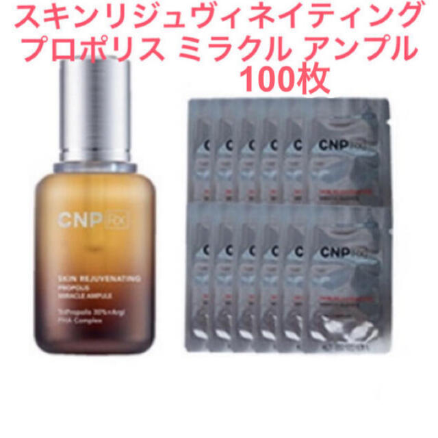 CNP(チャアンドパク)の《れいさん様専用》☆新品☆ CNPRX プロポリス ミラクル アンプル 200枚 コスメ/美容のスキンケア/基礎化粧品(美容液)の商品写真