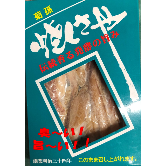 〈送料無料〉〈加熱済〉〈常温〉【臭～い！旨～い！！】焼くさや 食品/飲料/酒の食品(魚介)の商品写真