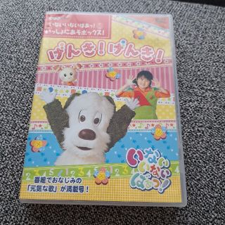 NHK☆DVD☆いないいないばあっ！いっしょにあそボックス！げんき！げんき！(キッズ/ファミリー)