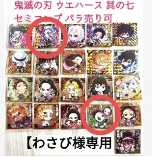 【わさび様専用】鬼滅の刃ウエハース7 セミコンプ(キャラクターグッズ)