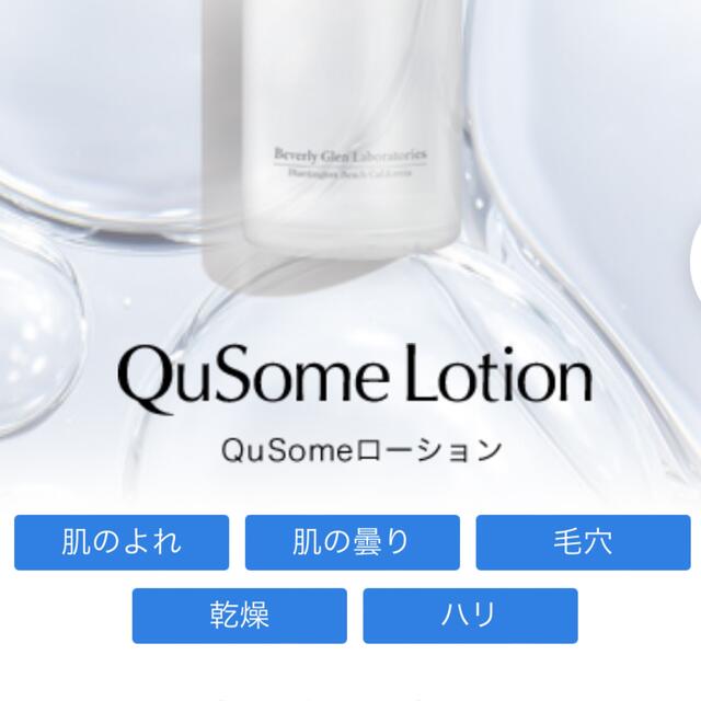 b.glen(ビーグレン)の新品　b.glen Qusome Lotion 化粧水 120ml コスメ/美容のスキンケア/基礎化粧品(化粧水/ローション)の商品写真