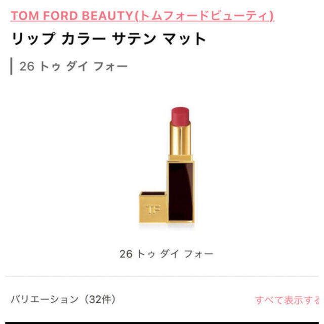 TOM FORD(トムフォード)のトムフォードリップカラーサテンマット26 コスメ/美容のベースメイク/化粧品(口紅)の商品写真