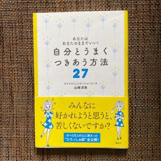 自分とうまくつきあう方法２７ あなたはあなたのままでいい！(住まい/暮らし/子育て)