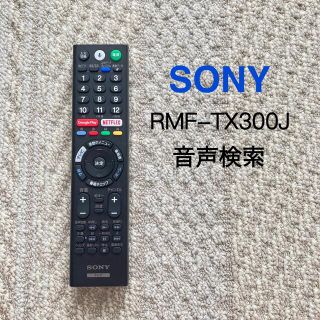 ソニー(SONY)のSONY テレビリモコン☆ RMF-TX300J(テレビ)