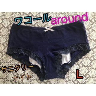 ワコール(Wacoal)の未使用品☆ ワコール＊around  コットン サニタリーナイト ネイビー Ｌ(ショーツ)