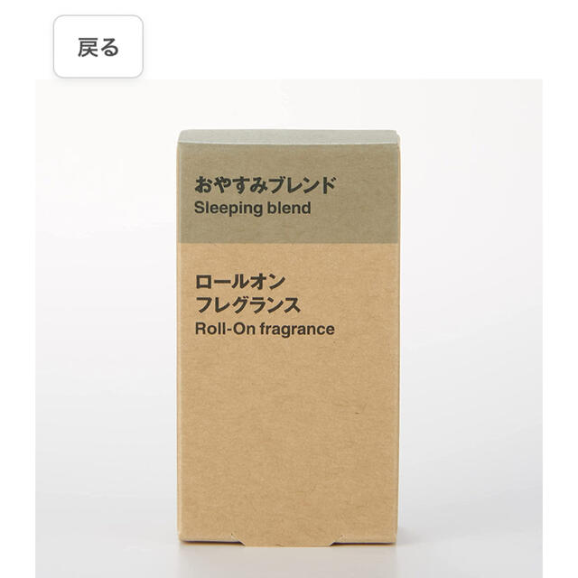 MUJI (無印良品)(ムジルシリョウヒン)の無印良品　フレグランス　おやすみブレンド　 コスメ/美容のリラクゼーション(アロマオイル)の商品写真