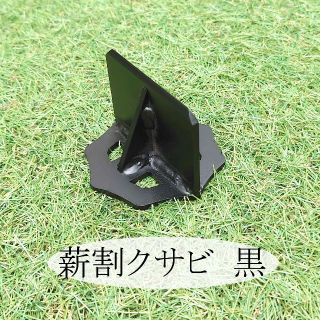 薪割クサビ（黒）　キャンプアウトドア(その他)