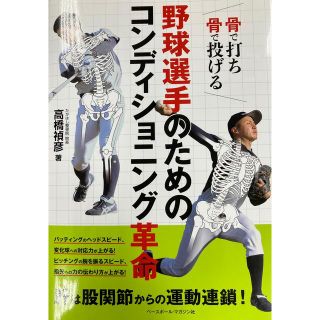 野球選手のためのコンディショニング革命 骨で打ち骨で投げる(趣味/スポーツ/実用)