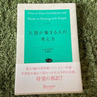 人望が集まる人の考え方(その他)