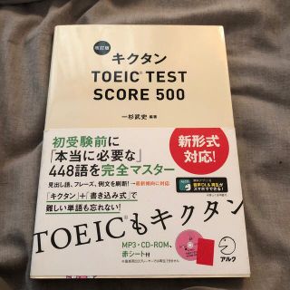『送料込み未使用』キクタンＴＯＥＩＣ　ＴＥＳＴ　ＳＣＯＲＥ　５００ 改訂版(資格/検定)