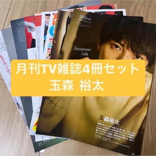 キスマイフットツー(Kis-My-Ft2)の❹玉森裕太　月刊TV雑誌4冊セット　切り抜き(アート/エンタメ/ホビー)