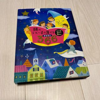 頭のいい子を育てるおはなし３６６(絵本/児童書)