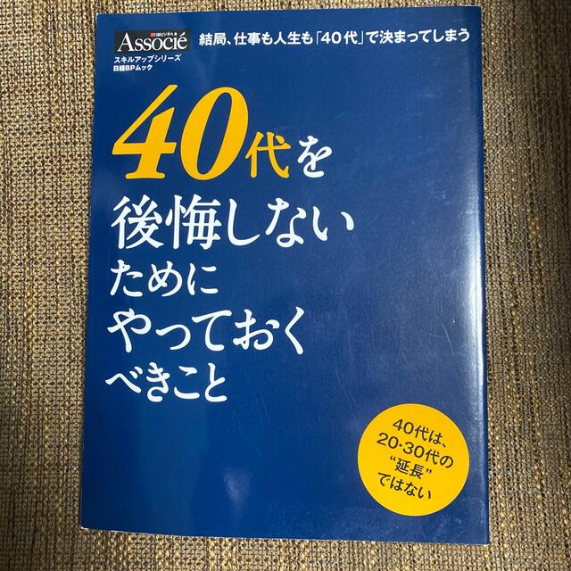 ４０代を後悔しないためにやっておくべきこと エンタメ/ホビーの本(ビジネス/経済)の商品写真