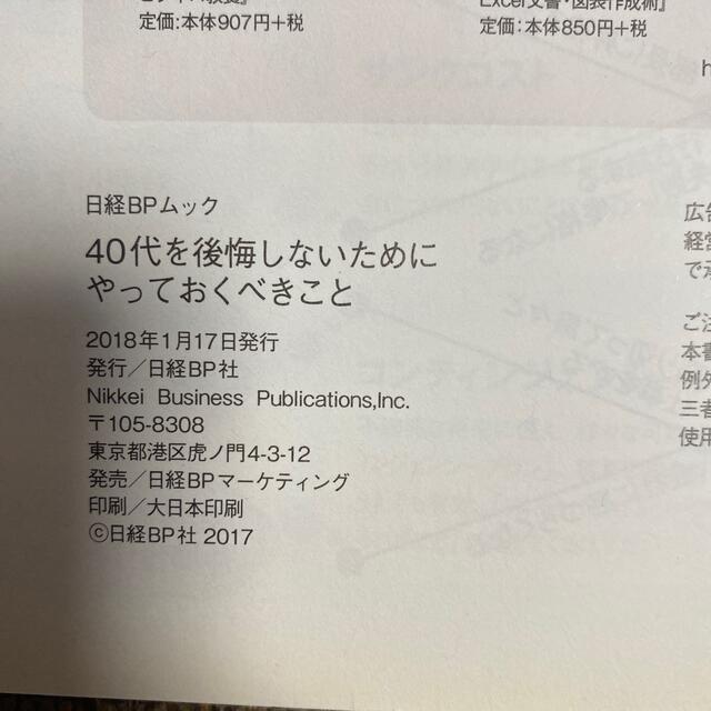 ４０代を後悔しないためにやっておくべきこと エンタメ/ホビーの本(ビジネス/経済)の商品写真