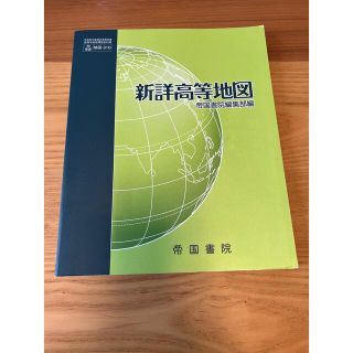 新詳高等地図 帝国書院編集部編(人文/社会)