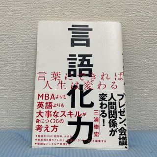 言語化力 言葉にできれば人生は変わる(ビジネス/経済)