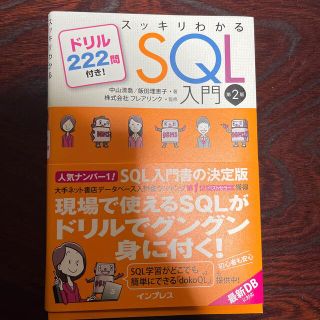 スッキリわかるＳＱＬ入門 ドリル２２２問付き！ 第２版(その他)