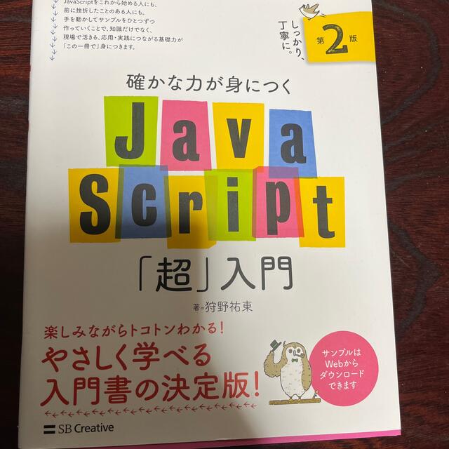 確かな力が身につくＪａｖａＳｃｒｉｐｔ「超」入門 第２版 エンタメ/ホビーの本(コンピュータ/IT)の商品写真