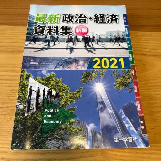 最新政治・経済資料集 2021(その他)