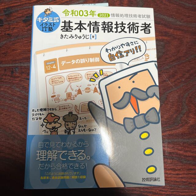 キタミ式イラストＩＴ塾基本情報技術者 令和０３年 エンタメ/ホビーの本(その他)の商品写真