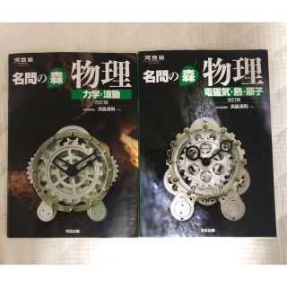 名門の森　物理　河合塾　力学・波動　電磁気・熱・原子　改訂版(語学/参考書)