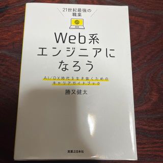 ２１世紀最強の職業Ｗｅｂ系エンジニアになろう ＡＩ／ＤＸ時代を生き抜くためのキャ(コンピュータ/IT)