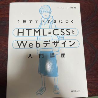 １冊ですべて身につくＨＴＭＬ＆ＣＳＳとＷｅｂデザイン入門講座(コンピュータ/IT)