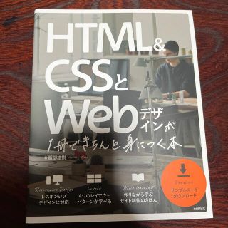 ＨＴＭＬ＆ＣＳＳとＷｅｂデザインが１冊できちんと身につく本(コンピュータ/IT)