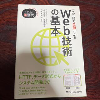 この一冊で全部わかるＷｅｂ技術の基本(コンピュータ/IT)