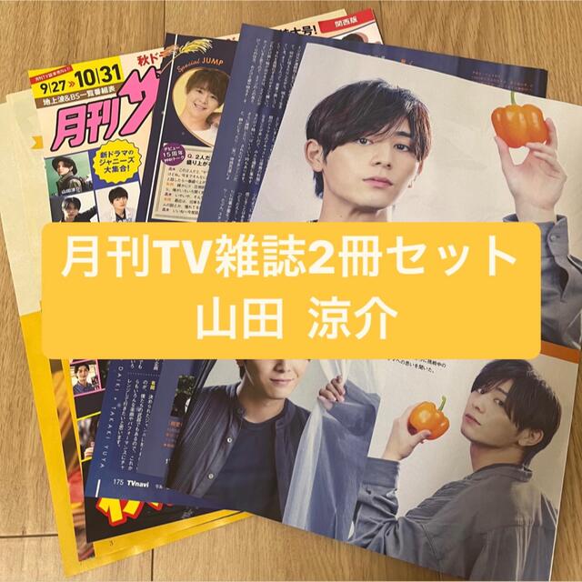 Hey! Say! JUMP(ヘイセイジャンプ)の山田涼介　月刊TV雑誌2冊セット　切り抜き エンタメ/ホビーの雑誌(アート/エンタメ/ホビー)の商品写真