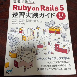 現場で使えるＲｕｂｙ　ｏｎ　Ｒａｉｌｓ　５速習実践ガイド(コンピュータ/IT)