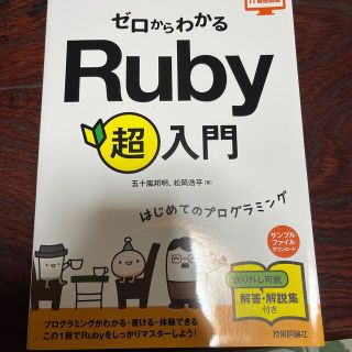 ゼロからわかるＲｕｂｙ超入門 はじめてのプログラミング(コンピュータ/IT)