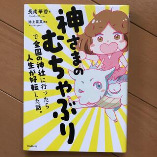 神さまのむちゃぶりで全国の神社に行ったら人生が好転した話。(住まい/暮らし/子育て)