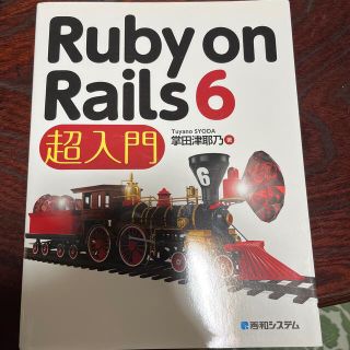 Ｒｕｂｙ　ｏｎ　Ｒａｉｌｓ　６超入門(コンピュータ/IT)