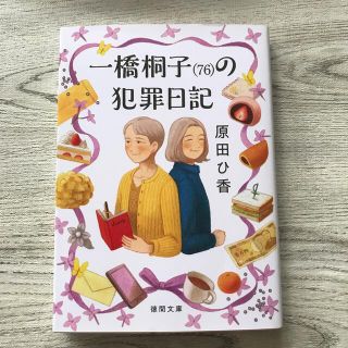 一橋桐子（７６）の犯罪日記(文学/小説)