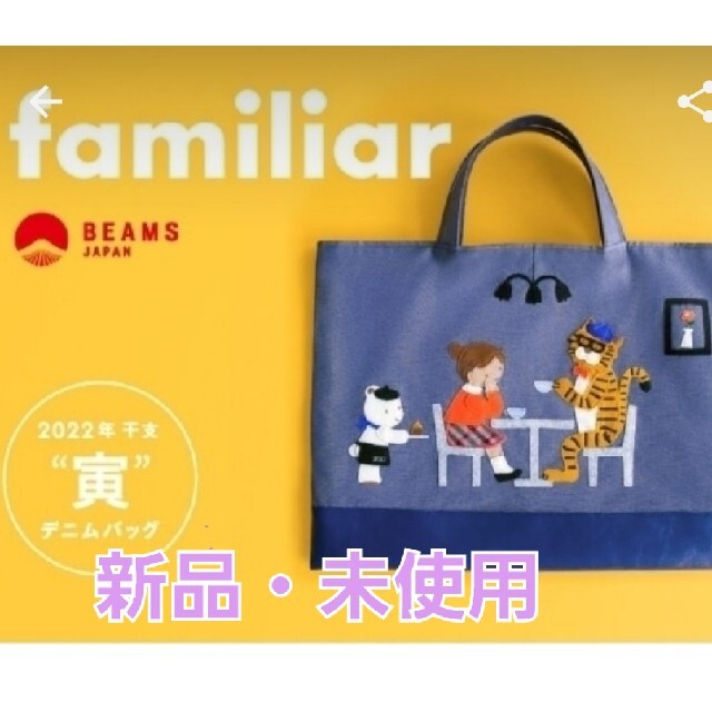 お値下げ中【新品】familiar BEAMSコラボトート-