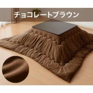 ■シンプルこたつ 布団◆チョコレートブラウン■正方形→約185×185cm　抗菌
