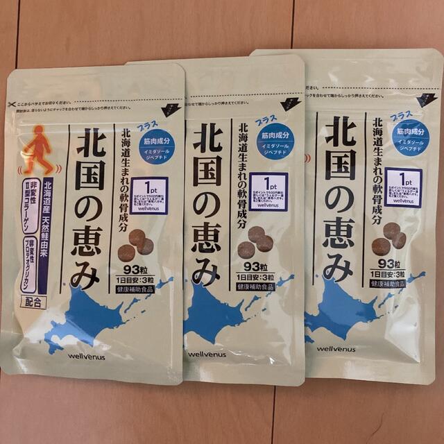 北国の恵み　93粒×3袋2024年3月以後