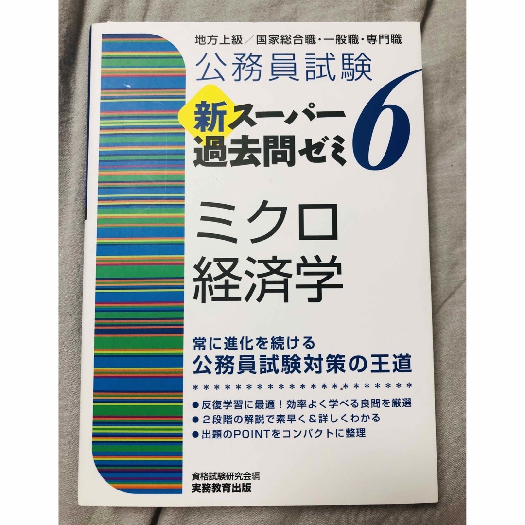 公務員試験新スーパー過去問ゼミ6 地方上級/国家総合職・一般職