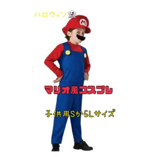 マリオ風　ハロウィン　コスプレ　子供　キッズ　120〜130センチ　Mサイズ(その他)