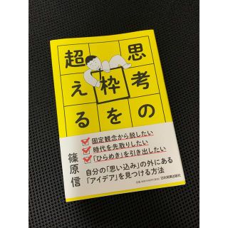 思考の枠を超える 自分の「思い込み」の外にある「アイデア」を見つける方法(ビジネス/経済)