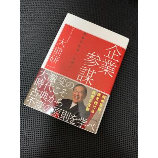 企業参謀 : 戦略的思考とはなにか(ビジネス/経済)