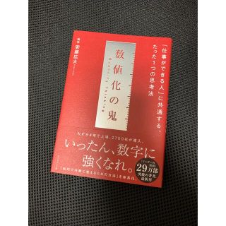 「数値化の鬼 「仕事ができる人」に共通する、たった１つの思考法」(ビジネス/経済)