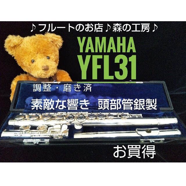 ヤマハ - ♪森の工房♪美品‼️お買得‼️頭部管銀製‼️ヤマハフルートYFL31 Eメカの通販 by ♪森の工房♪｜ヤマハならラクマ