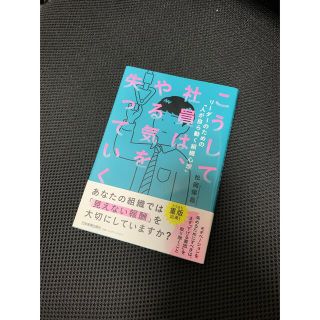 「こうして社員は、やる気を失っていく」 (ビジネス/経済)