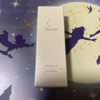 タカミ(TAKAMI)のタカミリップ新品(リップケア/リップクリーム)