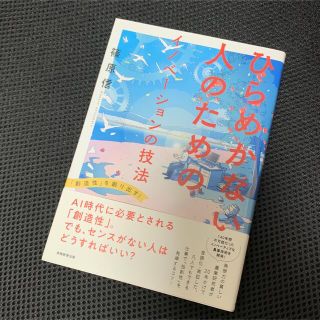 ひらめかない人のためのイノベーションの技法(ビジネス/経済)